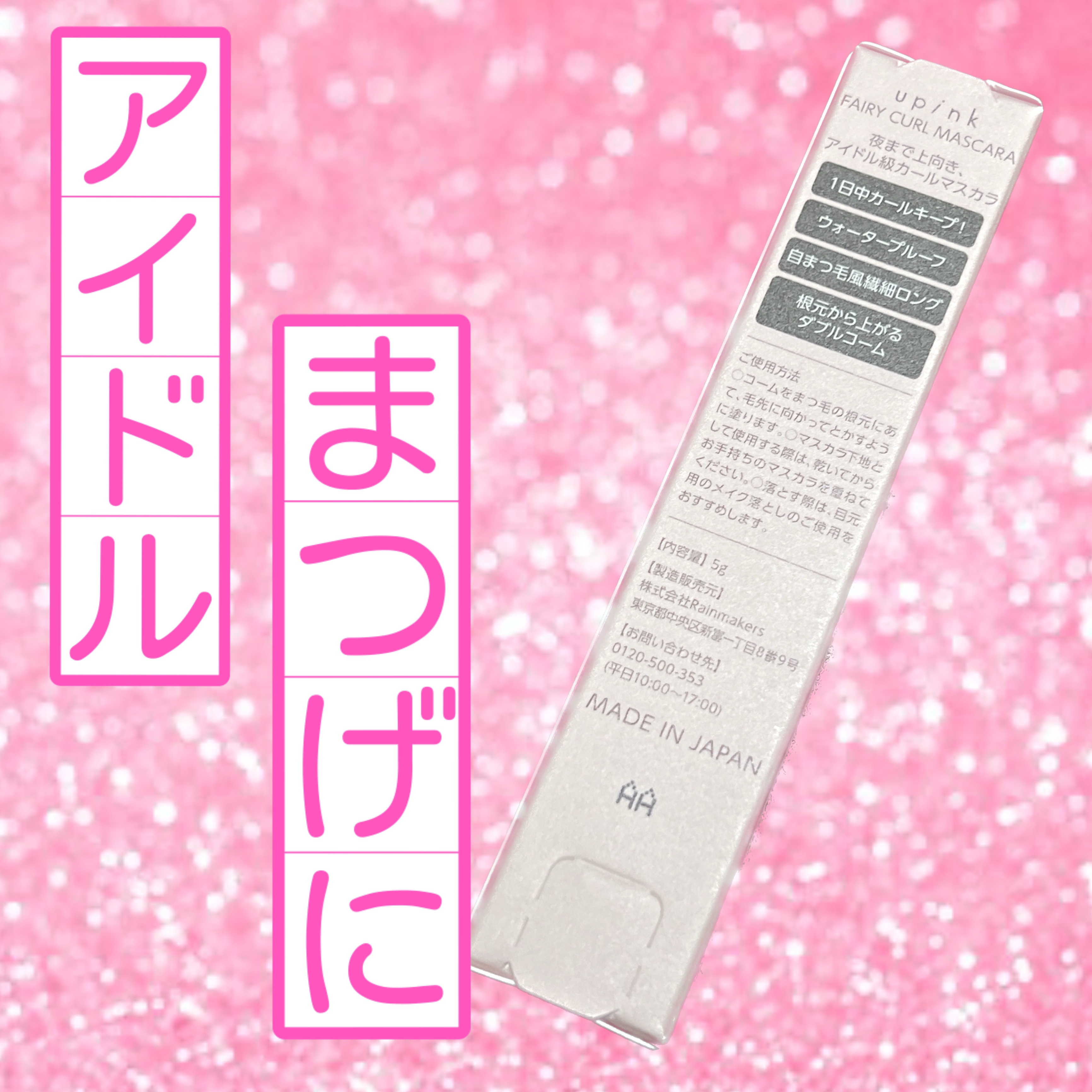 フェアリーカールマスカラ/upink/マスカラを使ったクチコミ（2枚目）