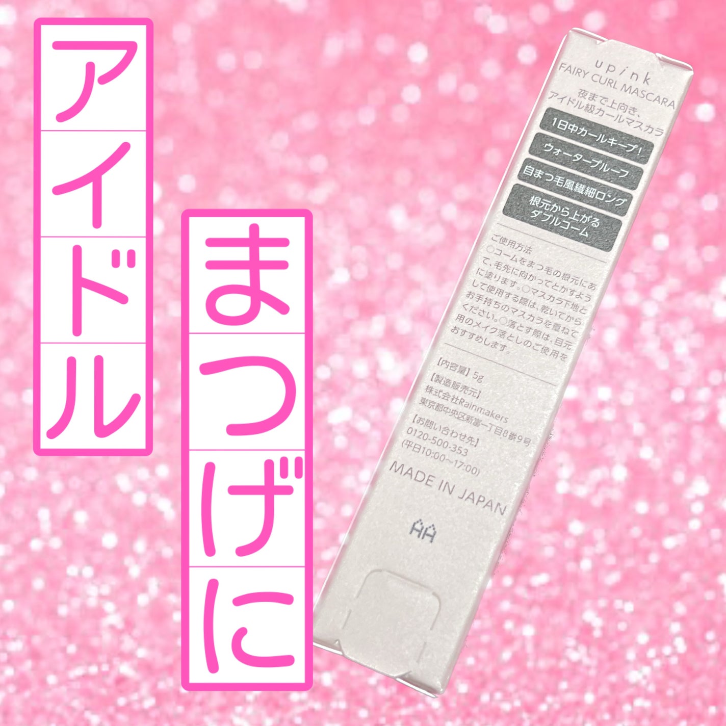 フェアリーカールマスカラ/upink/マスカラを使ったクチコミ(2枚目)