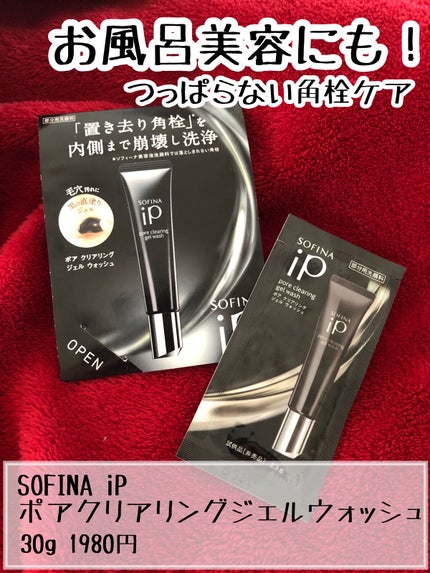 ソフィーナ iP ポア クリアリング ジェル ウォッシュ/SOFINA iP/その他洗顔料を使ったクチコミ(1枚目)