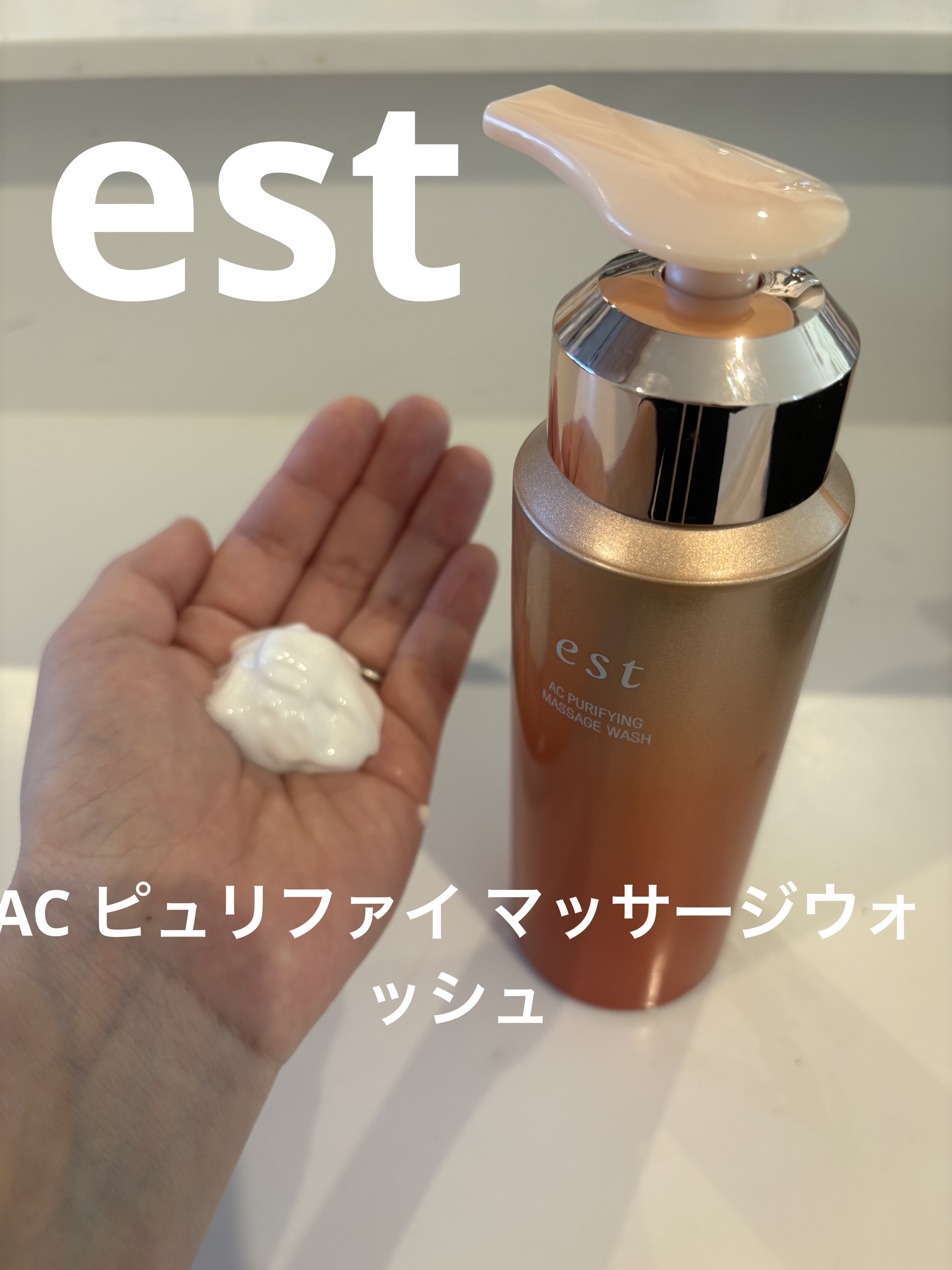 エスト AC ピュリファイ マッサージウォッシュ/est/泡洗顔を使ったクチコミ（1枚目）