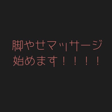 

『  コンプレックスをなくしたい！！  』

最近思うことが多いので始めようと 、決意しました！笑

何ヶ月か後くらいに比較投稿しようとおもってます〜。

ちなみに 、マッサージに使うクリームはニベ