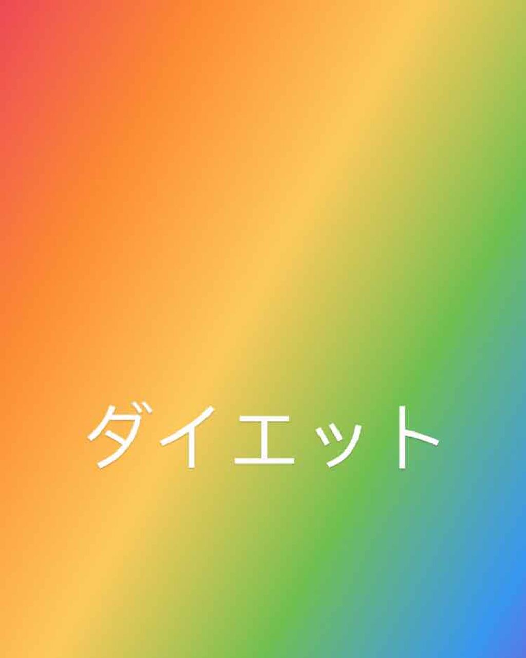 るるる on LIPS 「8月の結果8月は間食をしたりしていましたが、ゆるやかに減ってい..」(1枚目)