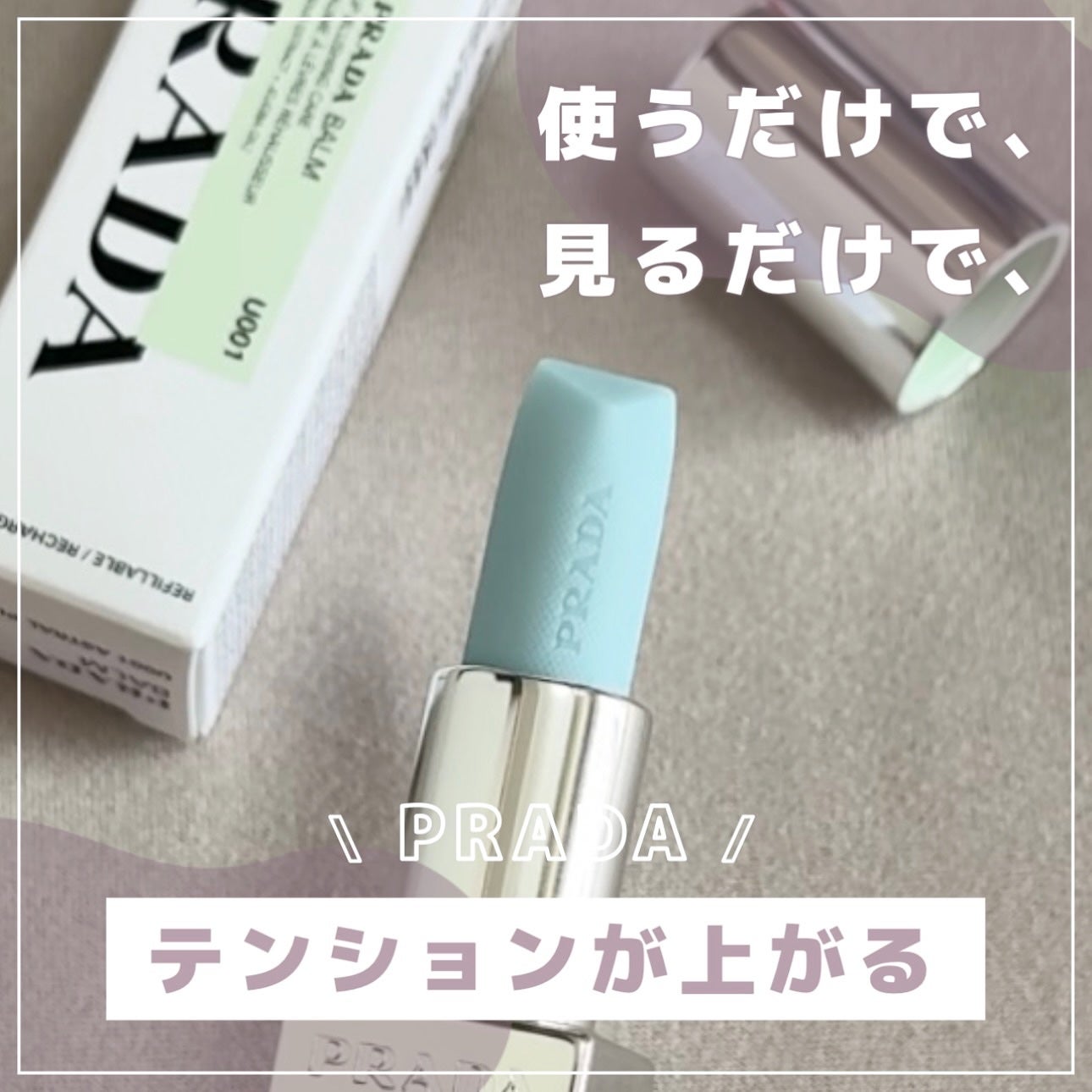 リップ バーム ブラッシング ケア/PRADA BEAUTY/リップバームを使ったクチコミ(1枚目)