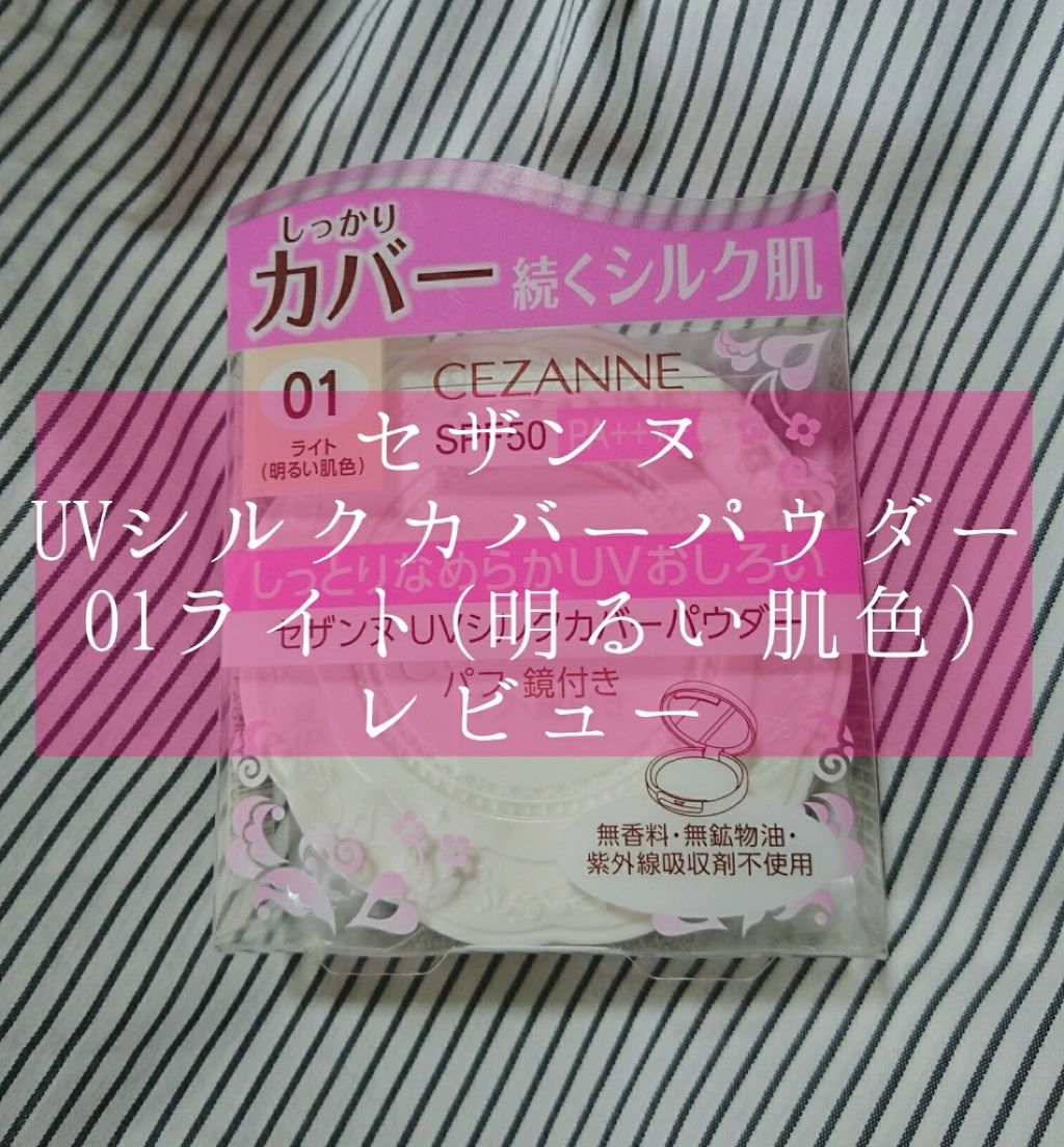 UVシルクカバーパウダー/CEZANNE/プレストパウダーを使ったクチコミ（1枚目）