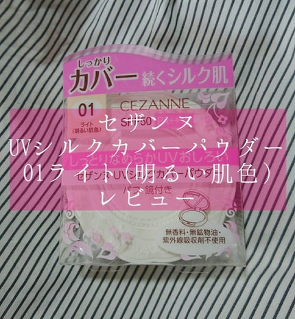 UVシルクカバーパウダー/CEZANNE/プレストパウダーを使ったクチコミ(1枚目)