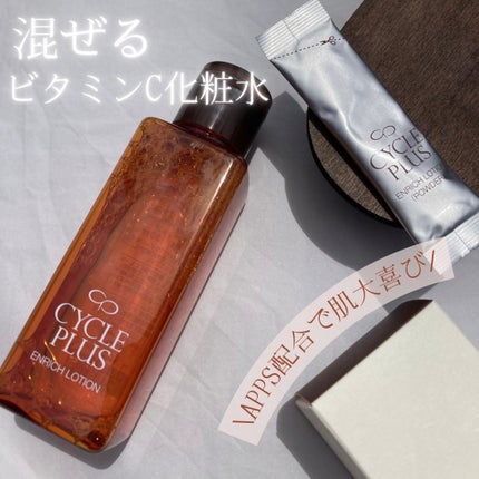 エンリッチ ローション/サイクルプラス/化粧水を使ったクチコミ(1枚目)