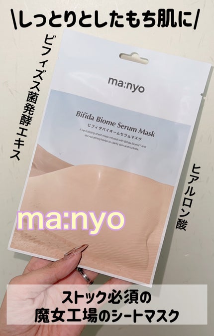 ビフィダバイオームセラムマスク/manyo/シートマスク・パックを使ったクチコミ(1枚目)
