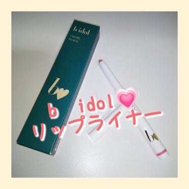b idol
リップライナー
🤍🤍🤍🤍🤍🤍🤍
娘💗の購入品

1moreペンシル リップシェイプ
01
ピンク

可愛い色

#bido1moreペンシルリップシェイプl 
 #bidolリップライナー