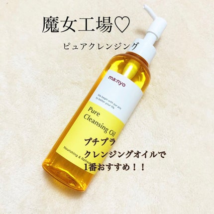 ピュア クレンジング オイル/manyo/オイルクレンジングを使ったクチコミ(1枚目)