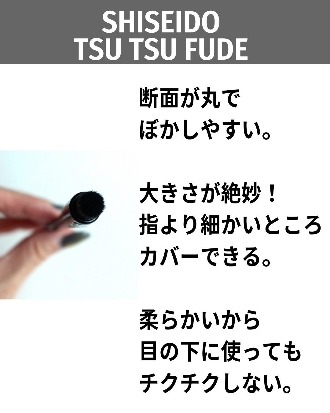 TSUTSU FUDE コンシーラーブラシ/SHISEIDO/メイクブラシを使ったクチコミ(4枚目)