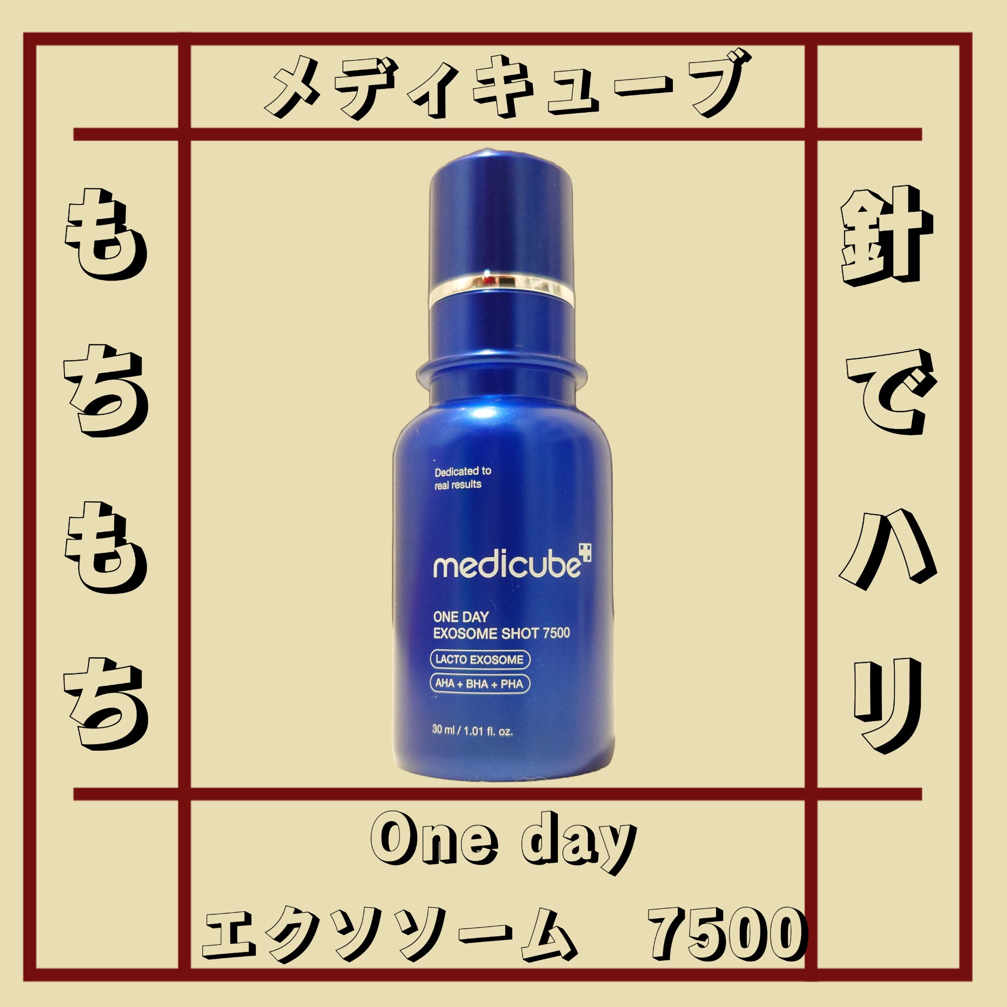 ゼロ1DAYエクソソームショット7500/MEDICUBE/美容液を使ったクチコミ（1枚目）