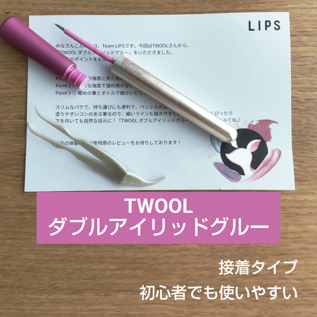 TWOOL ダブルアイリッドグルー/SHOBIDO/二重まぶた用アイテムを使ったクチコミ（1枚目）