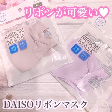 リボンマスク/DAISO/マスクを使ったクチコミ（1枚目）