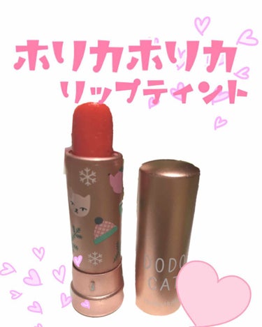 ハートフル ドドキャット ジェルティントバー/HOLIKA HOLIKA/リップケア・リップクリームを使ったクチコミ（1枚目）