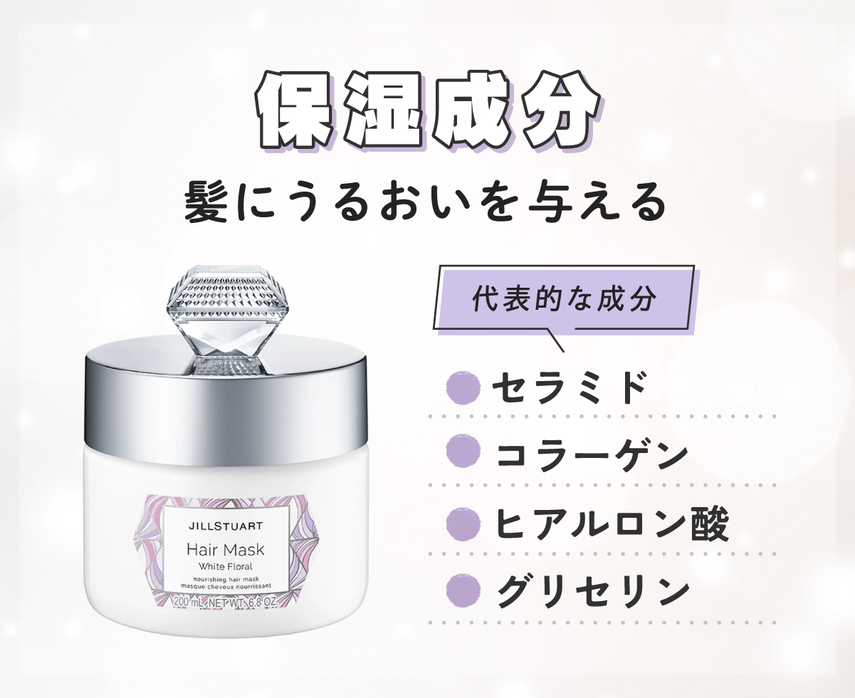 髪にうるおいを与える保湿成分の代表的な成分はセラミド・コラーゲン・ヒアルロン酸・グリセリンです。
