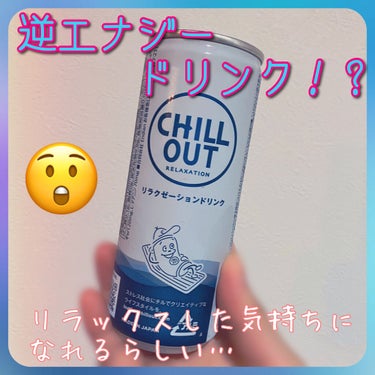 CHILL OUT/Endian/ドリンクを使ったクチコミ（1枚目）