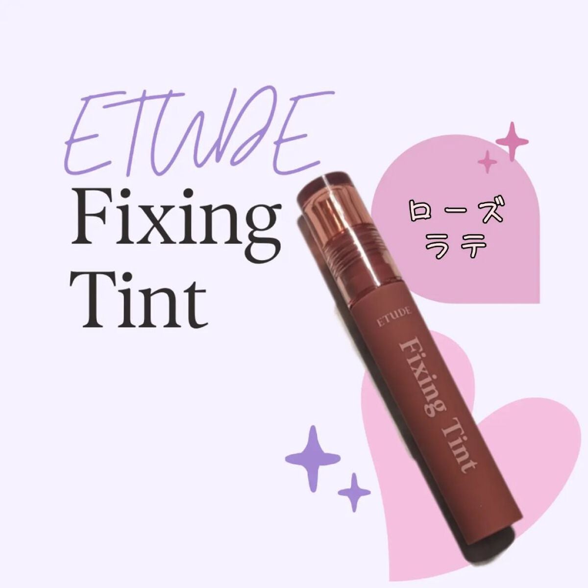 フィクシングティント/ETUDE/リップティントを使ったクチコミ(1枚目)