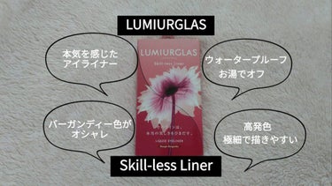 スキルレスライナー/LUMIURGLAS/リキッドアイライナーを使ったクチコミ（1枚目）