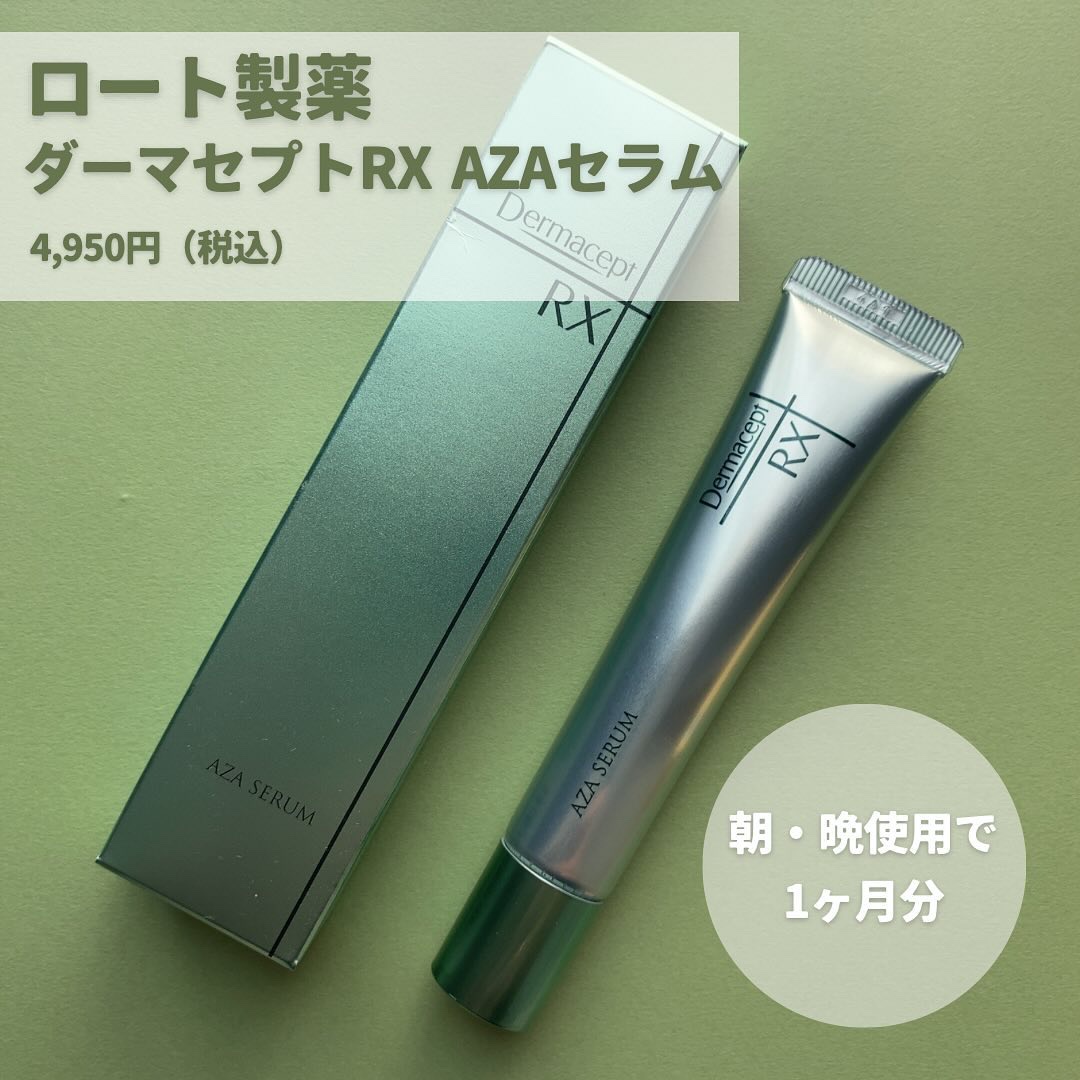 ロート　ダーマセプトrx azaセラム　2本セット ダーマセプトRX AZAセラム | ロート製薬オンライン【公式】