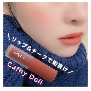 リップアンドチーク ヌードマットティント/CathyDoll/口紅を使ったクチコミ（1枚目）