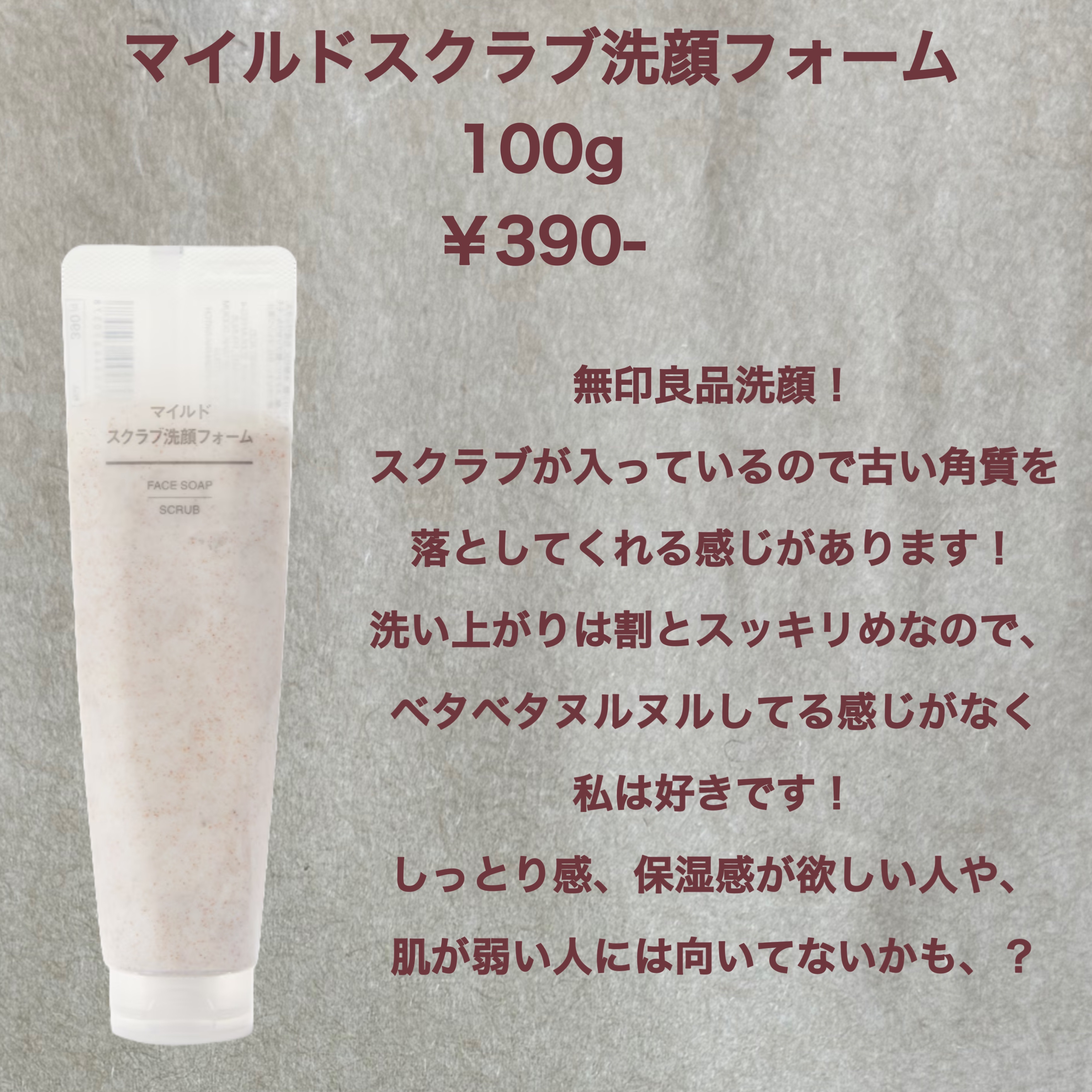 マイルドスクラブ洗顔フォーム/無印良品/スクラブ・ゴマージュを使ったクチコミ（2枚目）