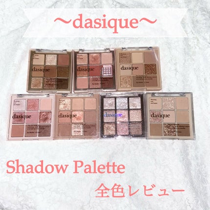 シャドウパレット/dasique/アイシャドウパレットを使ったクチコミ(1枚目)
