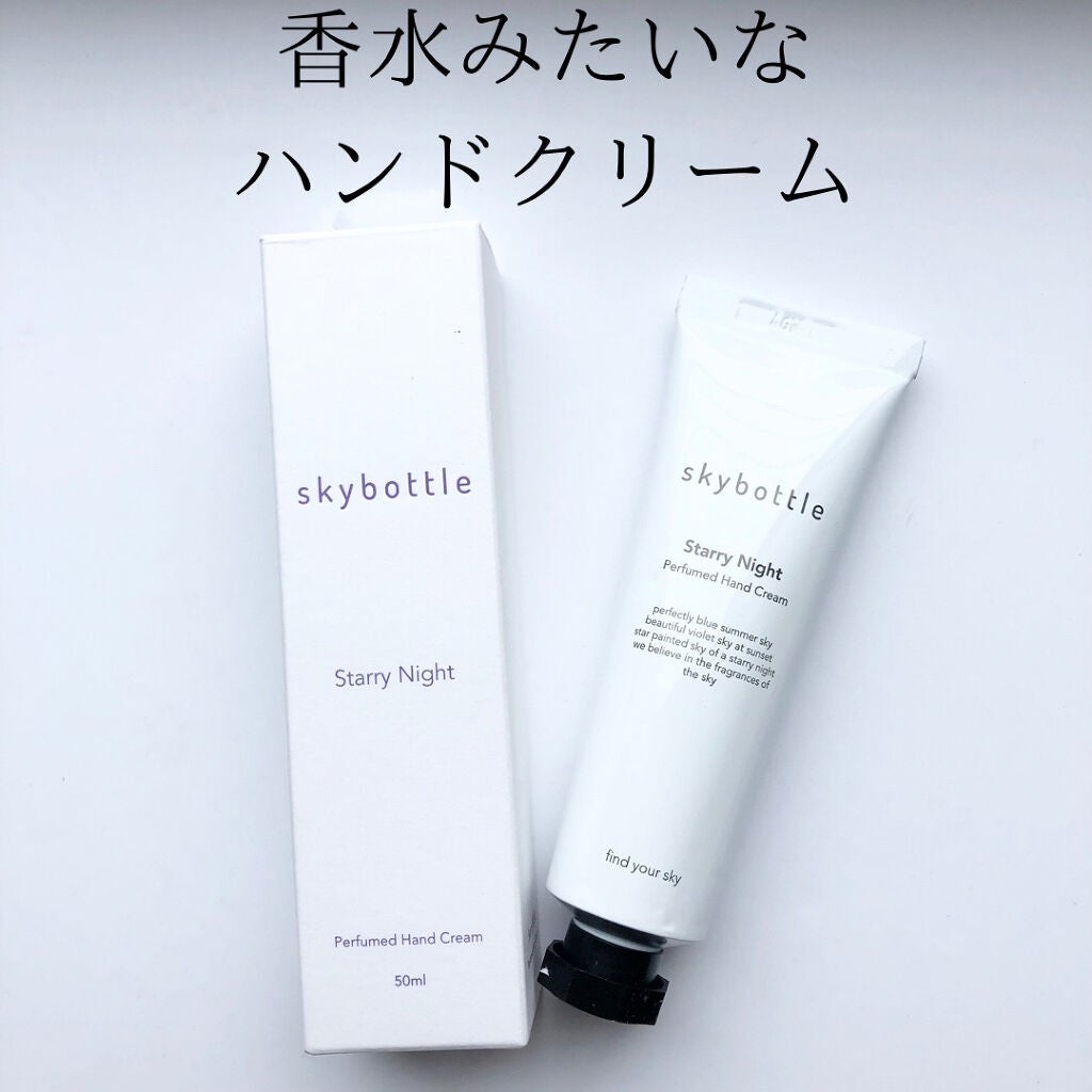 スターリーナイト パフュームハンドクリーム/skybottle/ハンドクリームを使ったクチコミ(1枚目)