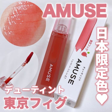 デューティント/AMUSE/口紅を使ったクチコミ（1枚目）