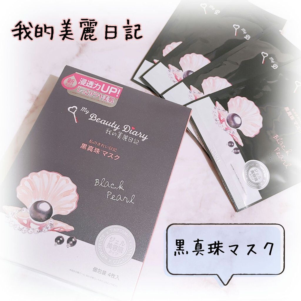 黒真珠マスク/我的美麗日記/シートマスク・パックを使ったクチコミ(1枚目)