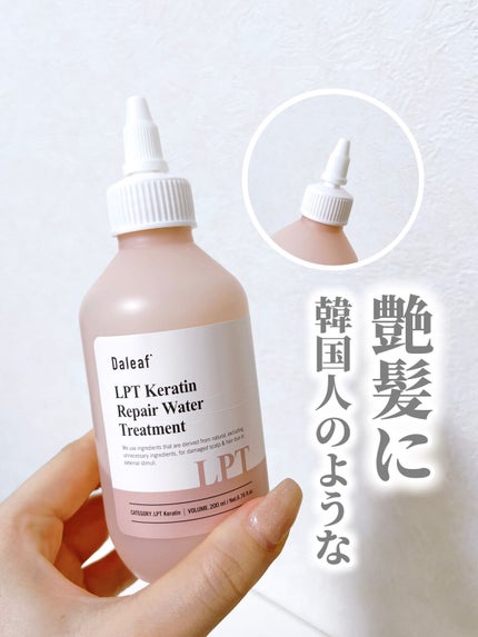 LPTケラチンリペアウォータートリートメント/Daleaf/洗い流すヘアトリートメントを使ったクチコミ(1枚目)