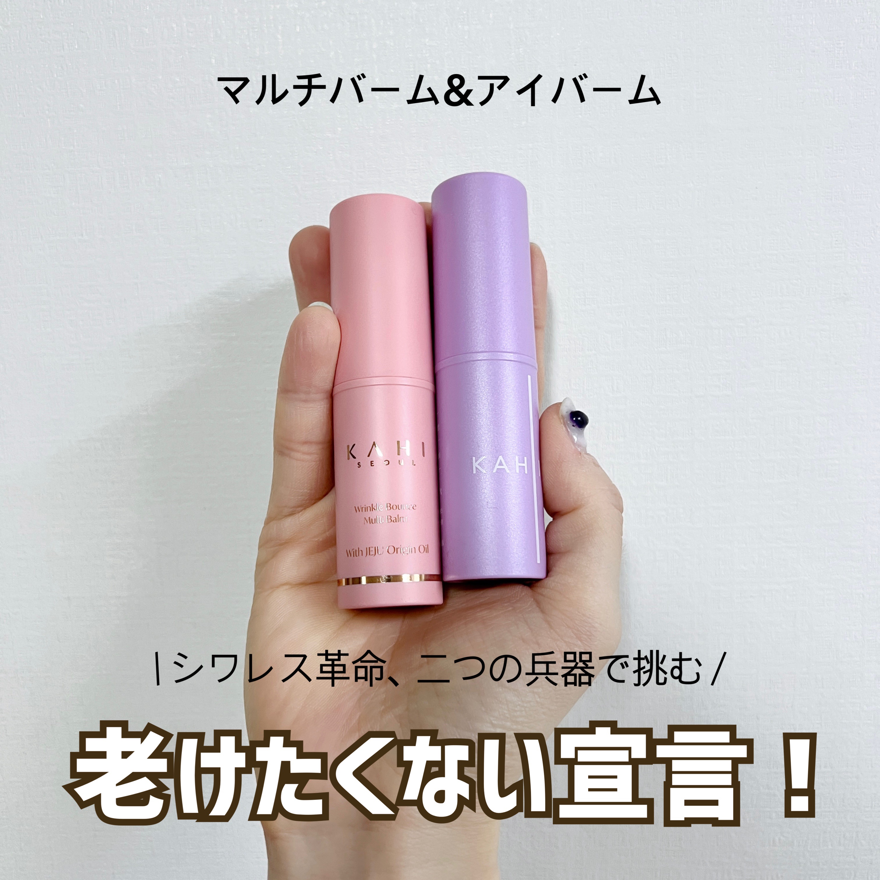 素晴らしい効果を実感😀👍動画付き🎥

KAHIの新しいアイテムをご紹介します。🌟

❤️リンクルバウンスマルチバーム

首や目元、ほうれい線にも使える多機能バームです✨
- しっとり保湿
- スティックタイプで手を汚さず使える🥰
