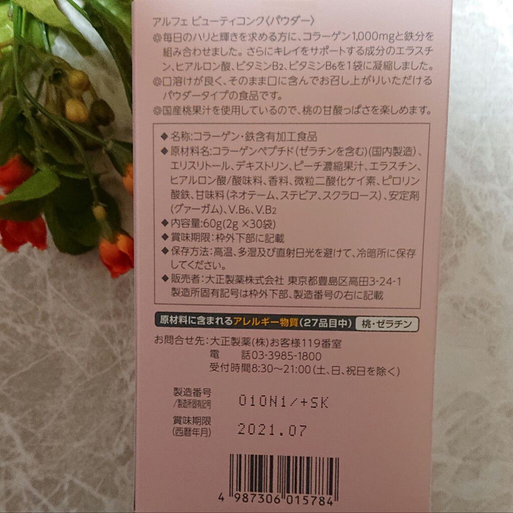 アルフェ ビューティコンク(パウダー)/アルフェ/美容サプリメントを使ったクチコミ(2枚目)