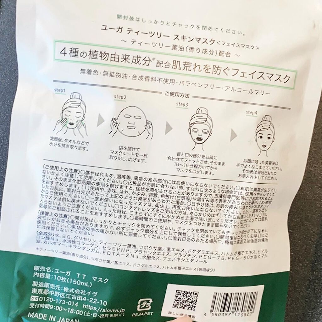 ティーツリースキンマスク/ユーガ/シートマスク・パックを使ったクチコミ（3枚目）