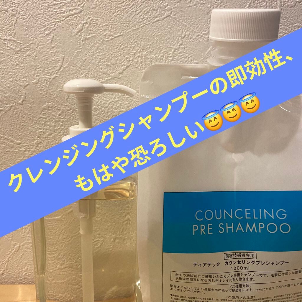 カウンセリングプレシャンプー/ディアテック/サロンシャンプーを使ったクチコミ(1枚目)