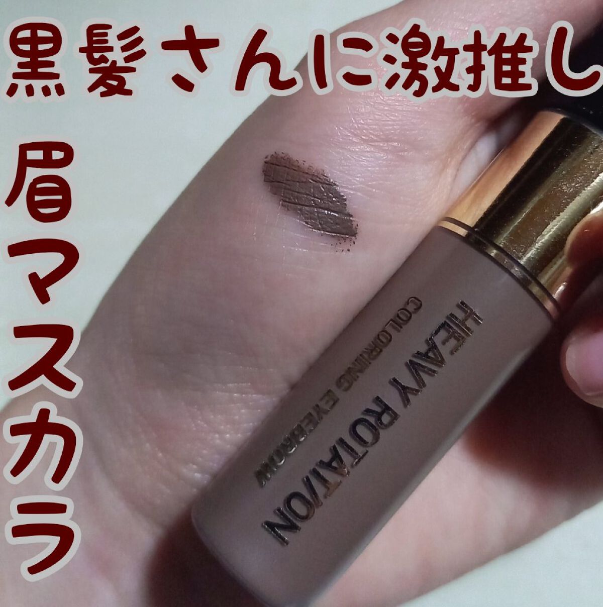 カラーリングアイブロウ/ヘビーローテーション/眉マスカラを使ったクチコミ（1枚目）