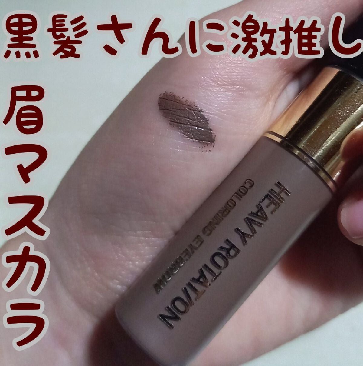 カラーリングアイブロウ/ヘビーローテーション/眉マスカラを使ったクチコミ(1枚目)