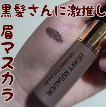 カラーリングアイブロウ/ヘビーローテーション/眉マスカラを使ったクチコミ(1枚目)