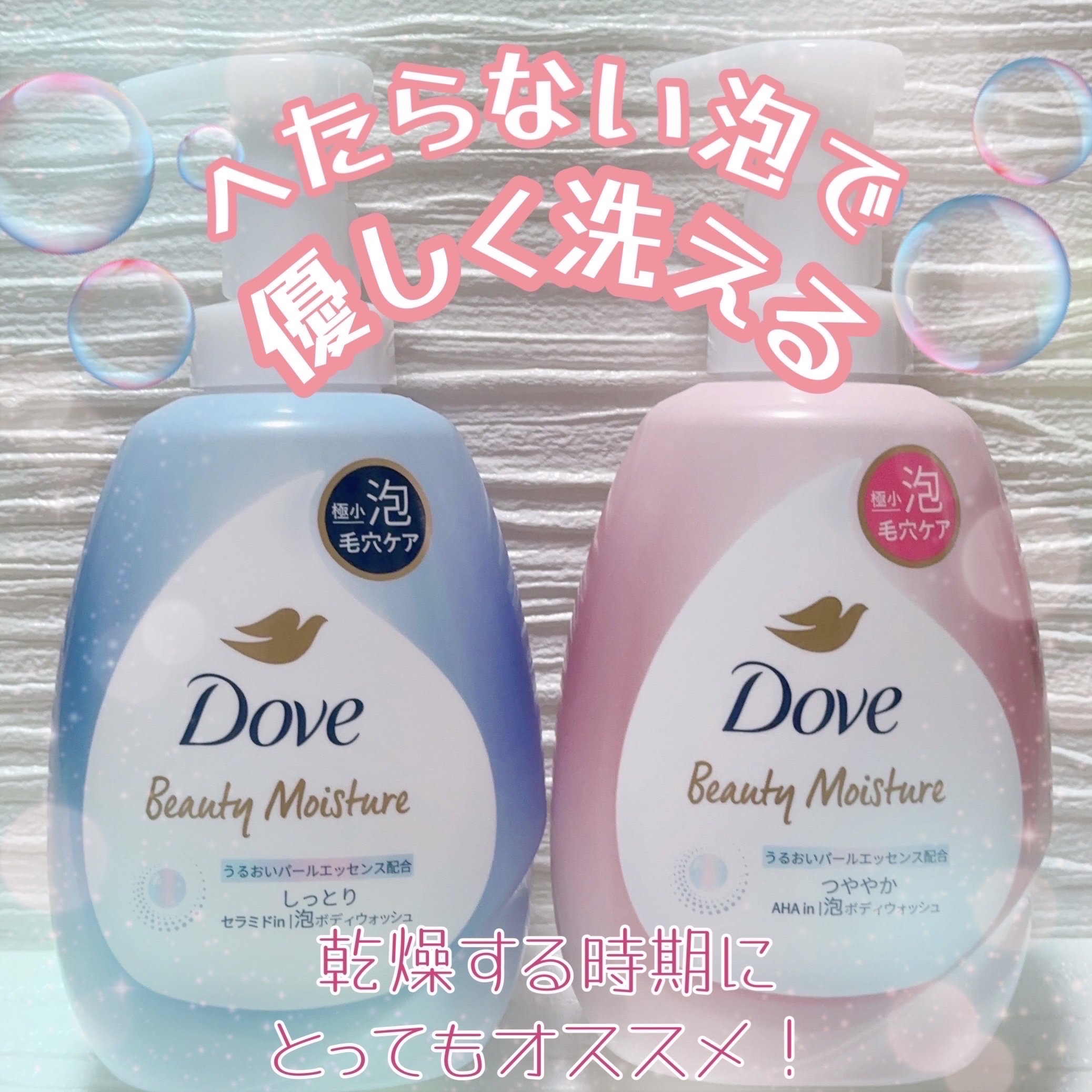 泡がへたらないのってポイント高いですよね🥰


ダヴ
ビューティーモイスチャー　泡ボディウォッシュ　つややか
ビューティーモイスチャー　泡ボディウォッシュ　しっとり


今回
こちらをお試しさせていただきました！
ありがとうございます！
