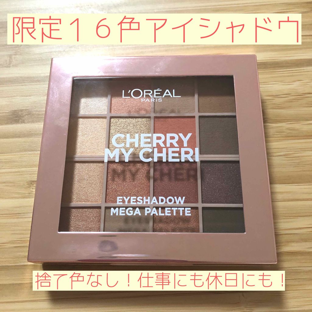 アイシャドウ メガパレット 01 CHERRY MY CHERI/ロレアル パリ/アイシャドウパレットを使ったクチコミ（1枚目）