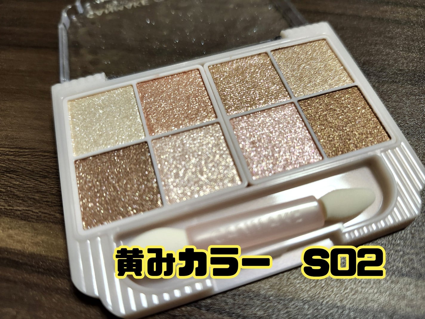 プティパレットアイズ(スパークリングタイプ)/キャンメイク/アイシャドウを使ったクチコミ(4枚目)