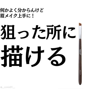 Ancci brush ebony27のクチコミ「❥ ...なんか知らんけど狙ったところに描ける！アイブロウブラシ

#Ancci brush
.....」（1枚目）