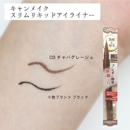 スリムリキッドアイライナー/キャンメイク/リキッドアイライナーを使ったクチコミ(5枚目)