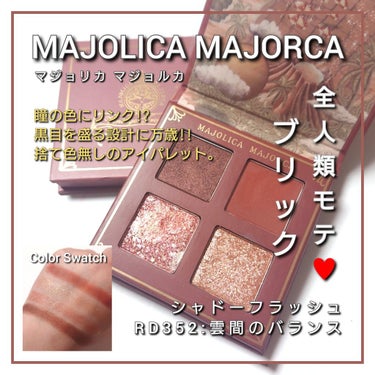 シャドーフラッシュ /MAJOLICA MAJORCA/アイシャドウパレットを使ったクチコミ（1枚目）