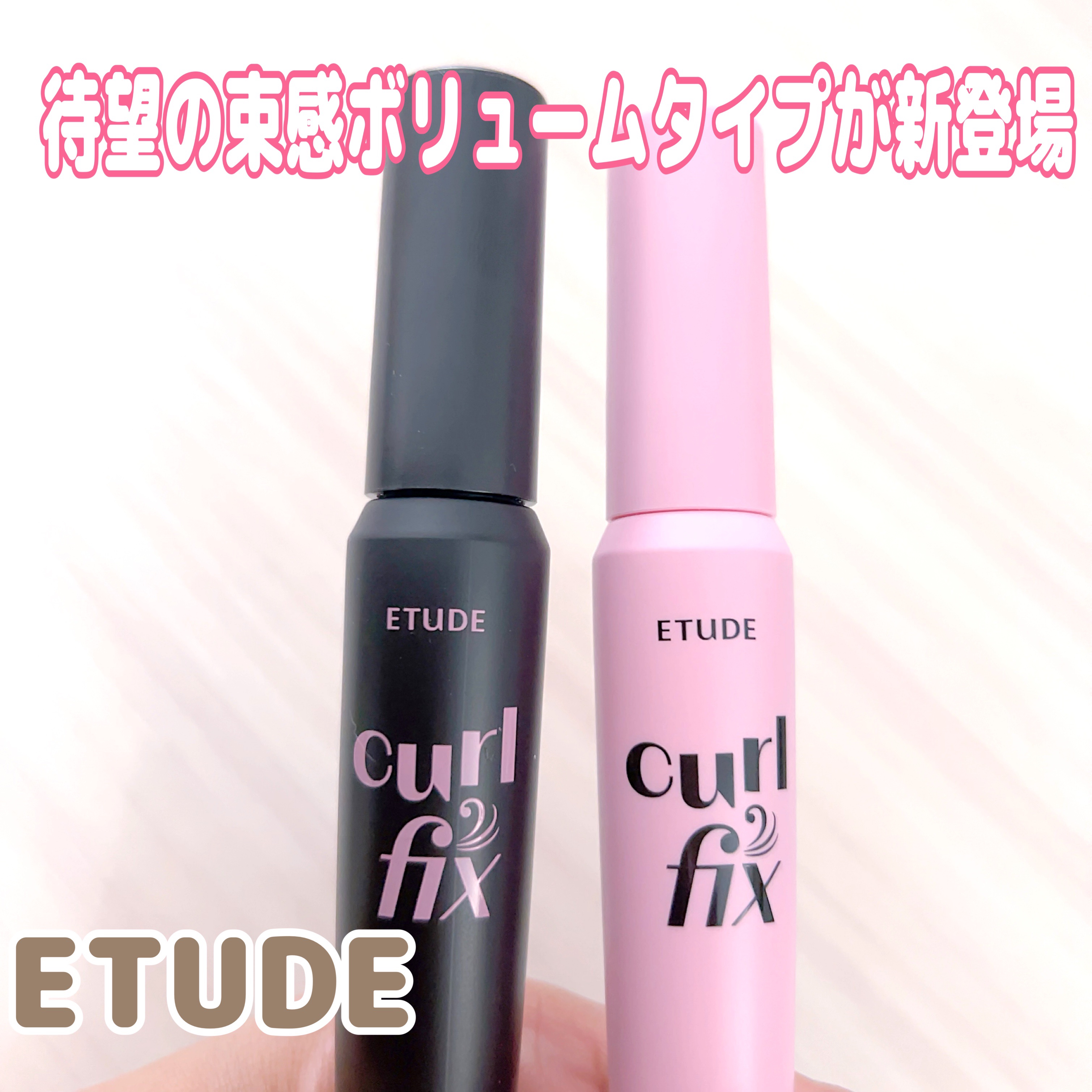 カールフィックスマスカラ/ETUDE/マスカラを使ったクチコミ（1枚目）