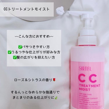 SIRTFL CC シャンプーモイスト/トリートメントモイスト/SIRTFL/シャンプー・コンディショナーを使ったクチコミ（3枚目）