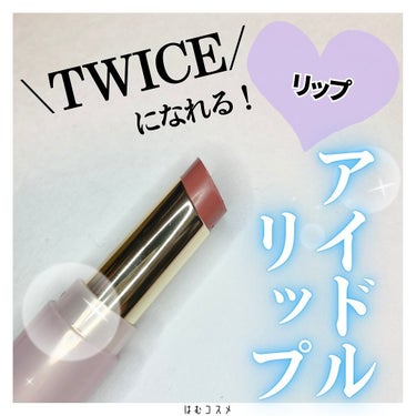 \ TWICEモモになれちゃう🍑/

#ウォンジョンヨ
#リップステッカー ¥1,430(税込)
#02アンティークピンク

ずっとずっと気になっていたウォンジョンヨ先生のリップ遂にGetしてみました💄