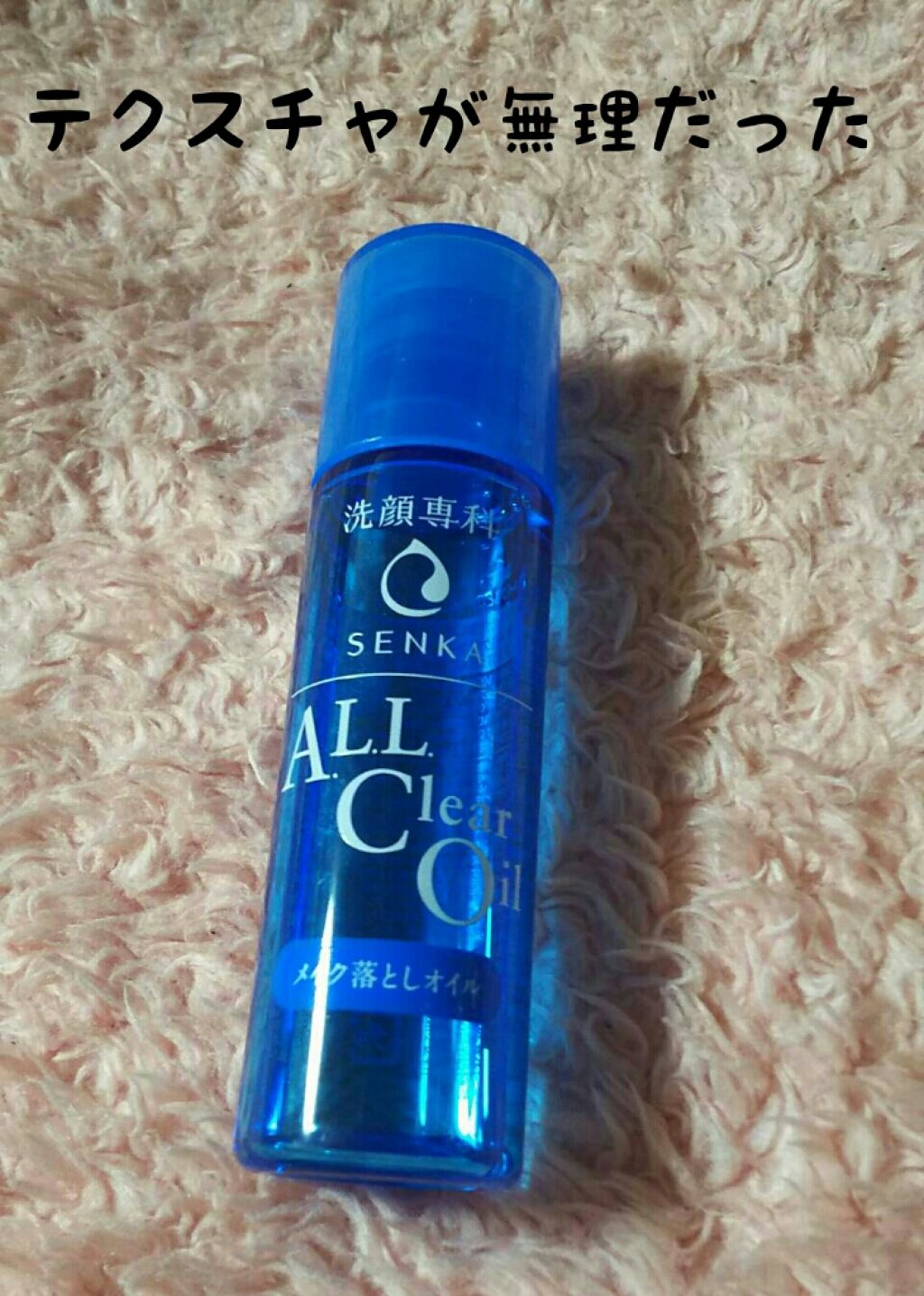 SENKA（専科） ALL Clear Oil メイク落としオイルのクチコミ「サムネにも書いてある通り､テクスチャが無理でした｡

コンビニ(ファミマ)で見つけて黒ずみ老廃.....」（1枚目）