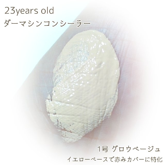 ダーマシンコンシーラー/23years old/リキッドコンシーラーを使ったクチコミ（3枚目）