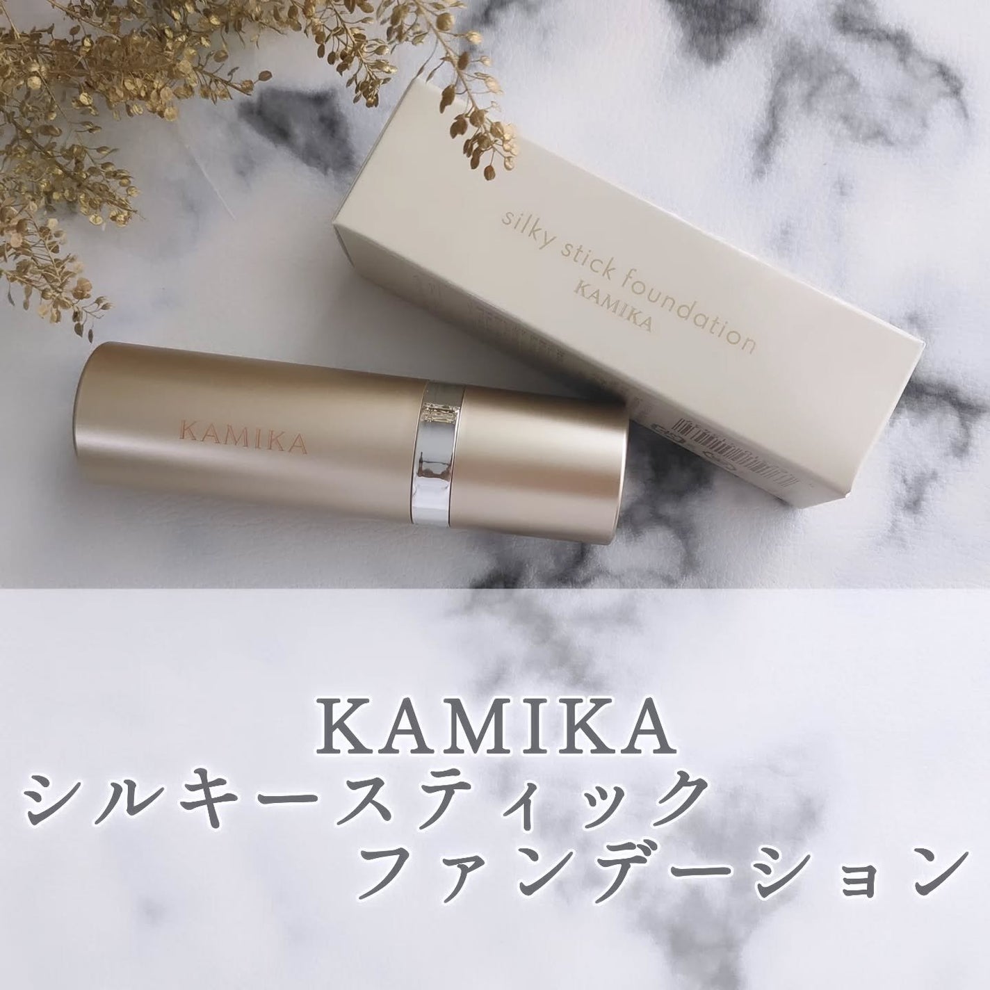 シルキースティックファンデーション/KAMIKA/その他ファンデーションを使ったクチコミ(1枚目)
