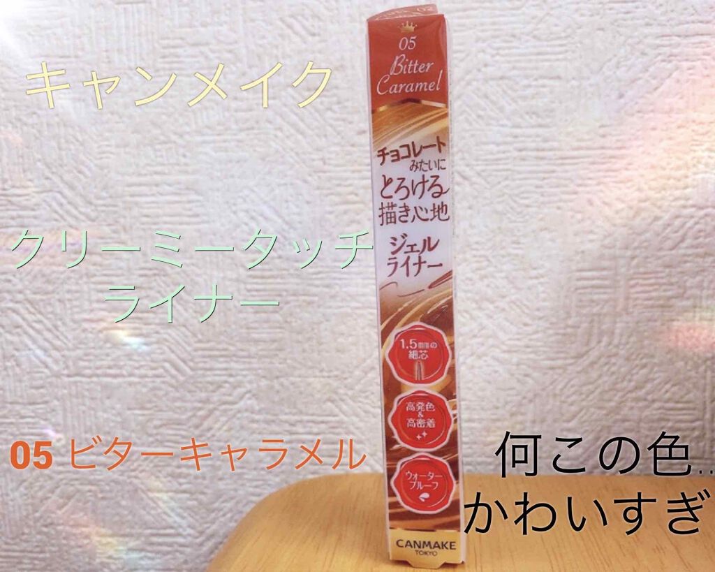 クリーミータッチライナー/キャンメイク/ジェルアイライナーを使ったクチコミ（1枚目）